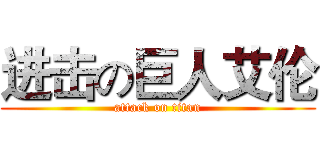 进击の巨人艾伦 (attack on titan)