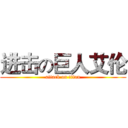 进击の巨人艾伦 (attack on titan)