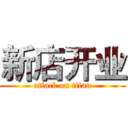 新店开业 (attack on titan)