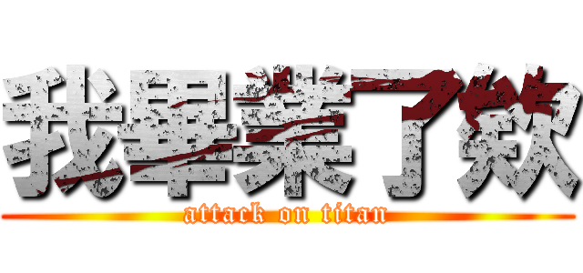 我畢業了欸 (attack on titan)