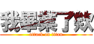 我畢業了欸 (attack on titan)