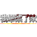 我畢業了欸 (attack on titan)