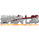 豊嶋典七郎 (D e n s h i c h i r o  T o y o s h i m a)