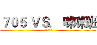 ７０５ ＶＳ． 咪咪班 (class5)