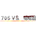 ７０５ ＶＳ． 咪咪班 (class5)