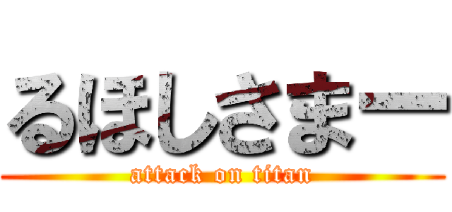 るほしさまー (attack on titan)