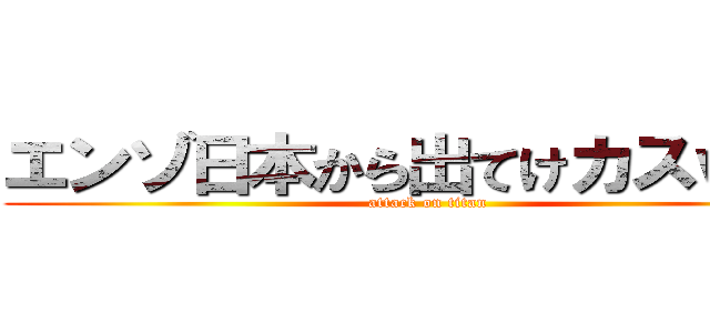エンゾ日本から出てけカスｗｗ' (attack on titan)