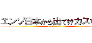 エンゾ日本から出てけカスｗｗ' (attack on titan)