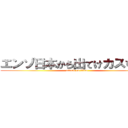 エンゾ日本から出てけカスｗｗ' (attack on titan)