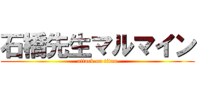石橋先生マルマイン (attack on titan)