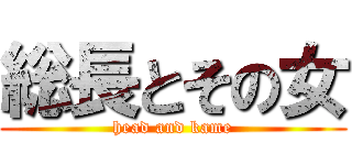 総長とその女 (head and kame)