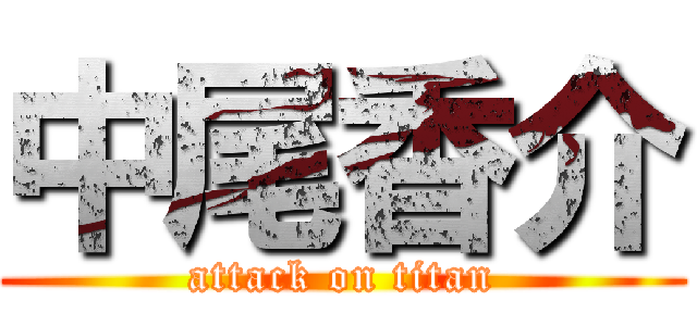 中尾香介 (attack on titan)