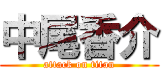 中尾香介 (attack on titan)