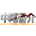 中尾香介 (attack on titan)