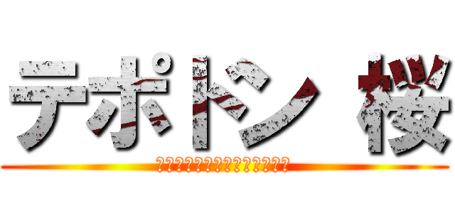 テポドン 桜 (Ｔｅｐｏｄｏｎ　ｚａｋｕｒａ)