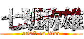 七班称雄 (attack on titan)