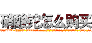 硝酸铊怎么购买 (硝酸铊怎么购买【电-186x2687x6963-Q278180069元-吉-药-业】我们做的是长期生意,靠的是老客户长期支持 http://sngk.net/lJ2jb4
)