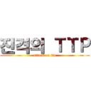 진격의 ＴＴＰ (attack on ttp)