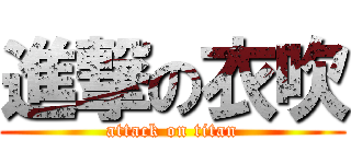 進撃の衣吹 (attack on titan)