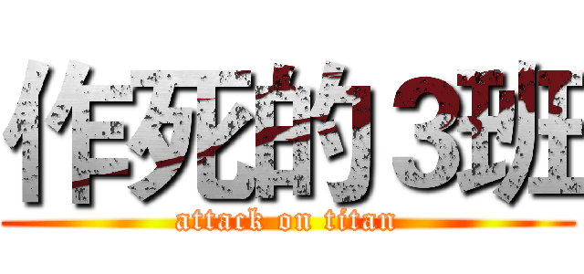 作死的３班 (attack on titan)