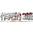 作死的３班 (attack on titan)