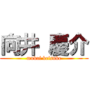 向井 慶介 (mukai keisuke)