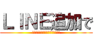 ＬＩＮＥ追加で (月収３０万の継続収入手に入れよう)