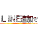 ＬＩＮＥ追加で (月収３０万の継続収入手に入れよう)