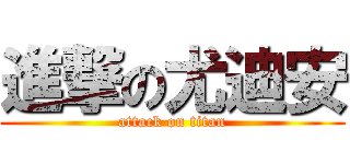 進撃の尤迪安 (attack on titan)
