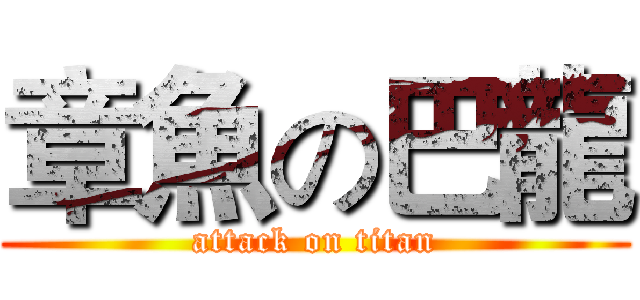 章魚の巴龍 (attack on titan)