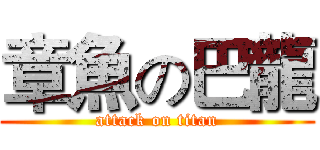 章魚の巴龍 (attack on titan)