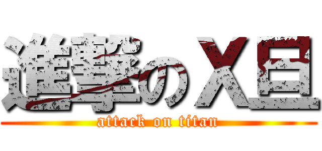 進撃のＸ旦 (attack on titan)