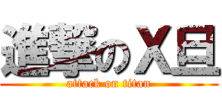 進撃のＸ旦 (attack on titan)