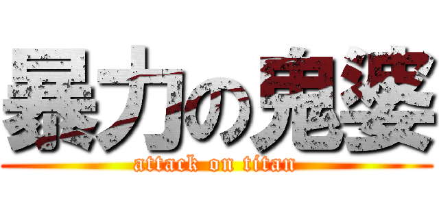 暴力の鬼婆 (attack on titan)