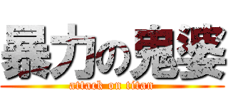暴力の鬼婆 (attack on titan)