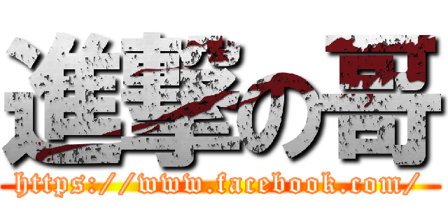 進撃の哥 (https://www.facebook.com/)