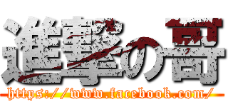 進撃の哥 (https://www.facebook.com/)