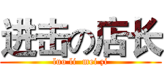 进击の店长 (luo li  mei zi)