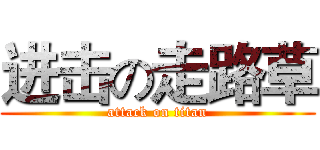进击の走路草 (attack on titan)