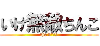 いけ無敵ちんこ (the d*ck)