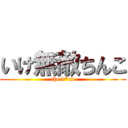 いけ無敵ちんこ (the d*ck)