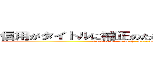 信用がタイトルに補正のためｔｏ－ａ．ｒｕします (Credit to to-a.ru for the corrections in the title)