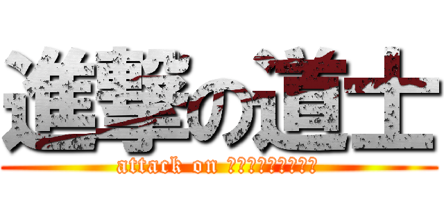 進撃の道士 (attack on ＬｉＮｅ１３＆１４)