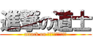 進撃の道士 (attack on ＬｉＮｅ１３＆１４)