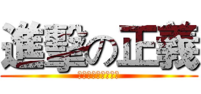 進擊の正義 (希望和正義是好朋友)