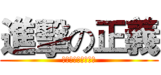 進擊の正義 (希望和正義是好朋友)