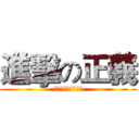 進擊の正義 (希望和正義是好朋友)