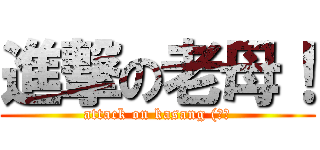 進撃の老母！ (attack on kasang (！？)