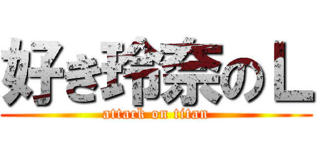 好き玲奈のＬ (attack on titan)