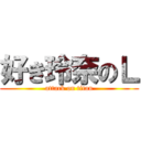 好き玲奈のＬ (attack on titan)